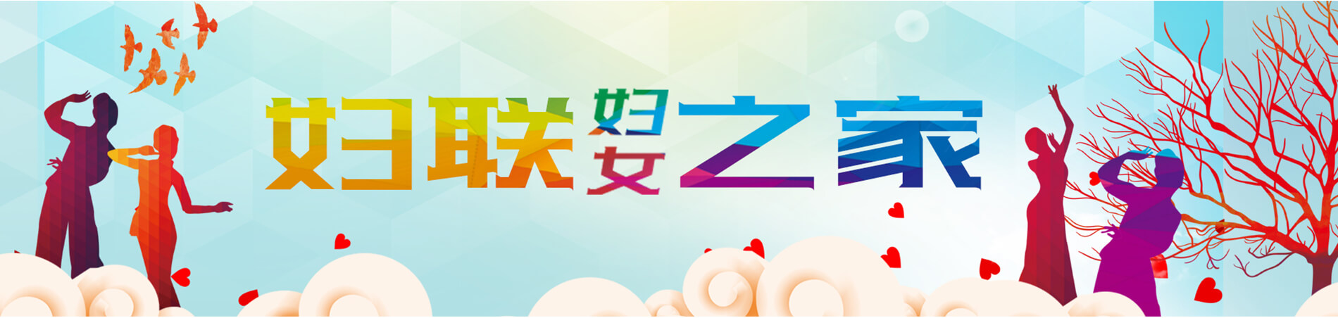 妇联建设